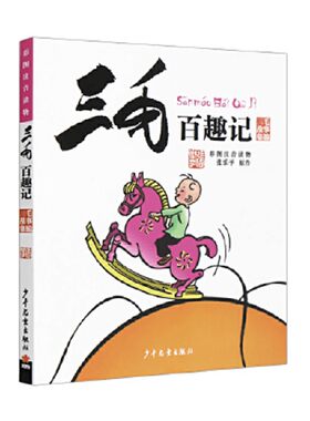 三毛百趣记 彩图注音读物 7-10岁 张乐平 著 动漫卡通