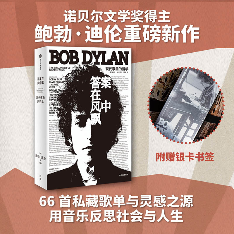 答案在风中飘 现代歌曲的哲学 鲍勃迪伦著  诺贝尔文学奖获得者 现代流行音乐史上经典之作