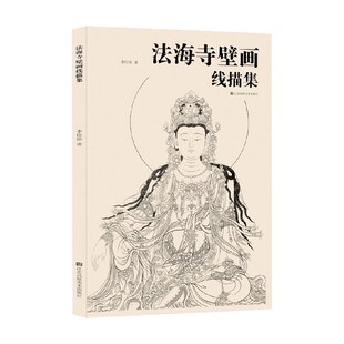 绘画 著 法海寺壁画线描集 李佳泓
