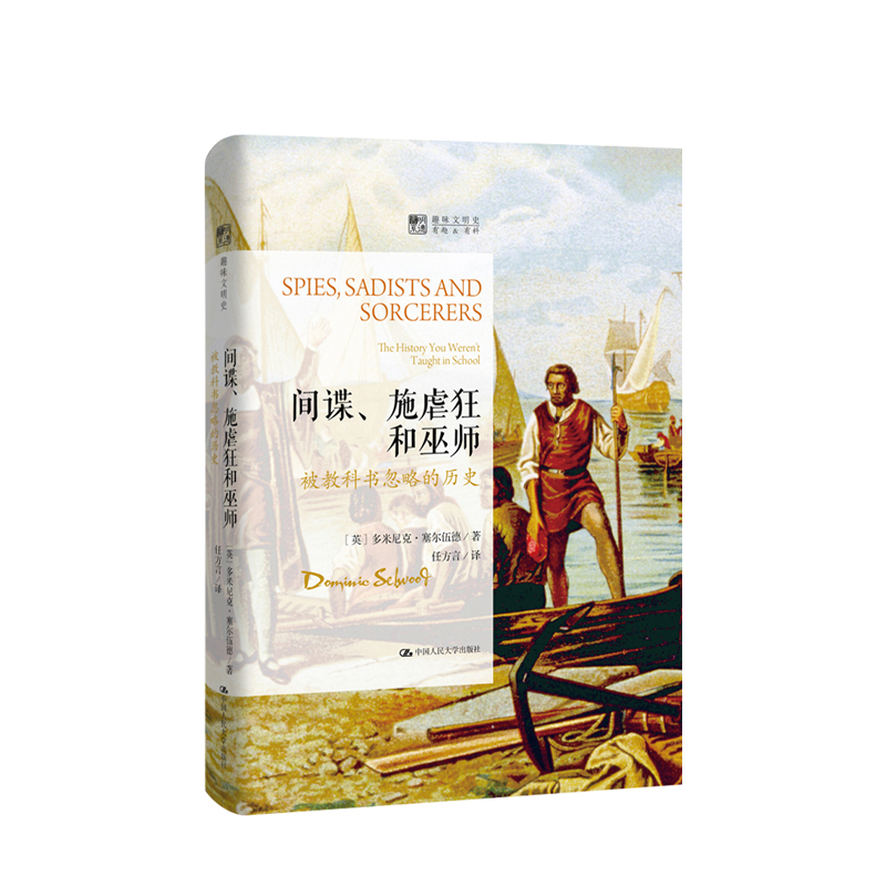 间谍 施虐狂和巫师 被教科书忽略的历史 颠覆我们固有认知的另类历史书