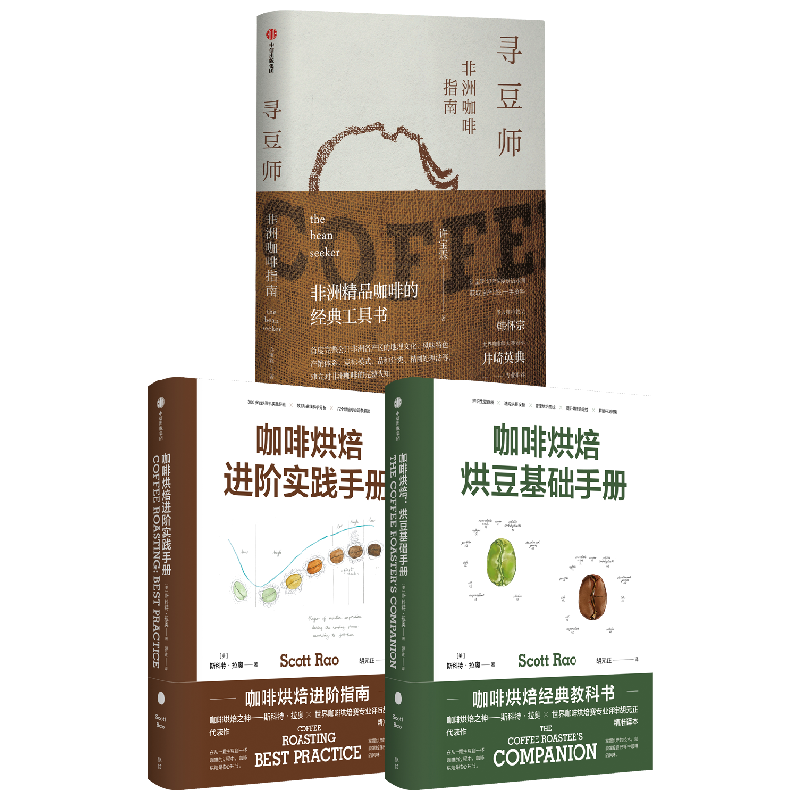 寻豆师+咖啡烘焙 套装3册 斯科特·拉奥 许宝霖 等著 掌握烘焙技术 就能掌握自己杯中的咖啡风味 美食