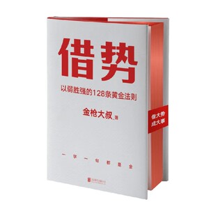 借势 金枪大叔 著 以弱胜强的128条黄金法则 金枪大叔著 10大借势思维打破传统认知市场管理营销书籍 经济