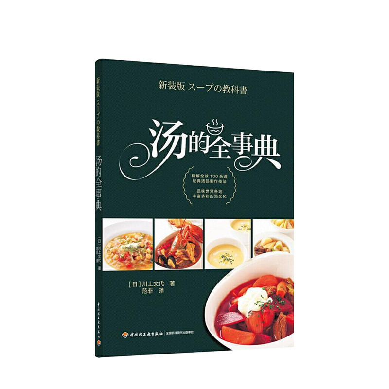 汤的全事典 汤品食谱菜谱书炖菜饮食文化中式西式汤品