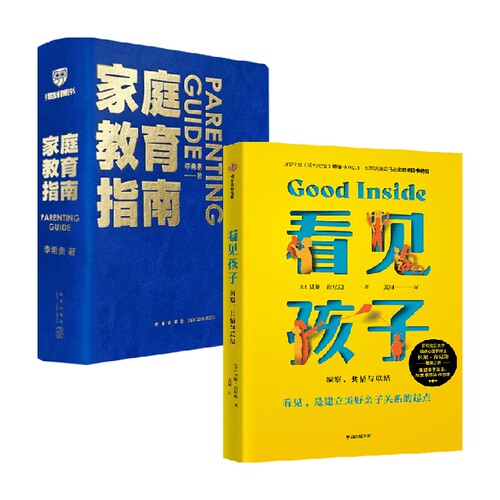 家庭教育指南+看见孩子 李希贵 等著 家教方法 预售
