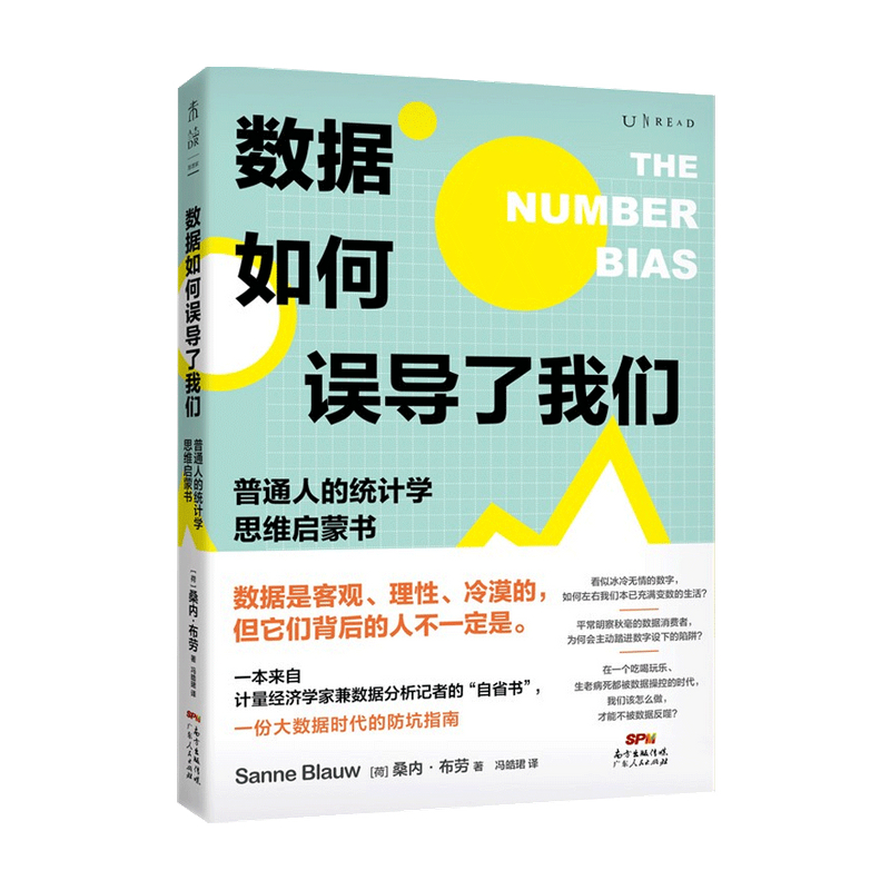数据如何误导了我们 普通人的统计学思维启蒙书 一份大数据时代的防坑指南 桑内·布劳 著 经济