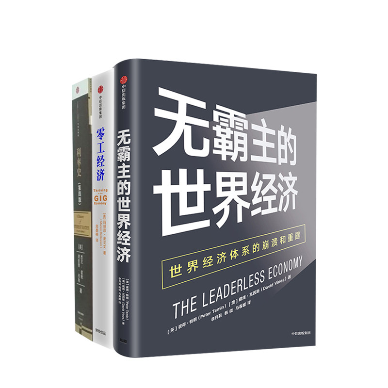 无霸主的世界经济世界经济体系的崩溃和重建+零工经济在新工作时代学会积累财富和参与竞争+利率史 第四版套装3册