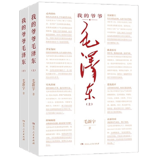 我的爷爷毛泽东 毛新宇 著 8个重要时刻 42幅珍贵照片 100处历史细节 读懂伟人的理想追求与人生轨迹 政治