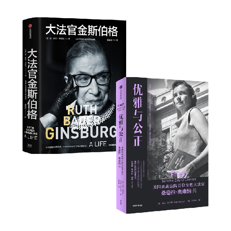 大法官金斯伯格+优雅与公正 套装2册 简谢伦德哈特等著 写给女性的能量之书 温柔和谦逊同样有力量