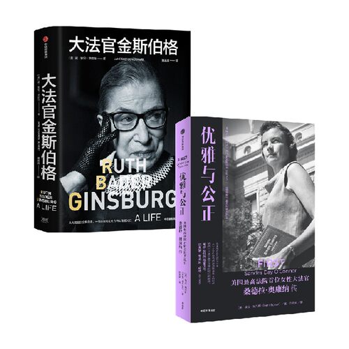 大法官金斯伯格+优雅与公正 套装2册 简谢伦德哈特等著 写给女性的能量之书 温柔和谦逊同样有力量
