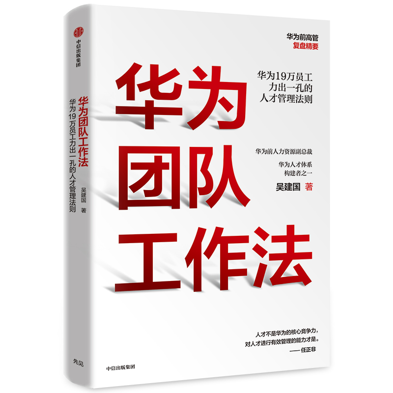 华为团队工作法 吴建国著 华为原人力资源副总裁 任正非 华为19万员工力出一孔的人才管理法则 经管人力 书籍/杂志/报纸 企业管理 原图主图