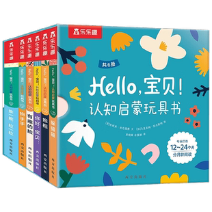 乐乐趣Hello宝贝认知启蒙玩具书 宝贝感官激发玩具书0-3岁 推推拉拉躲猫猫幼儿情绪安抚认知表情自我认知双手协调力互动启蒙认知书