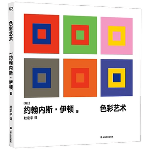 色彩艺术 约翰内斯·伊顿 著 艺术