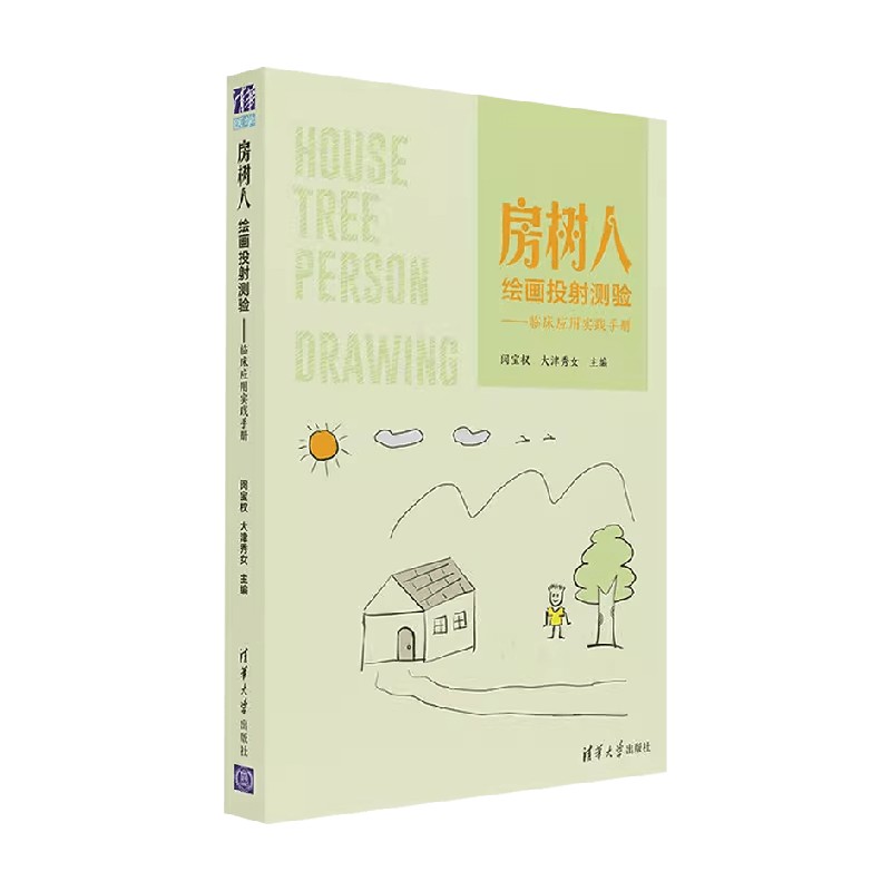 房树人绘画投射测验临床医学