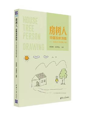 房树人绘画投射测验 临床应用实践手册 大津秀女等 编著 临床医学