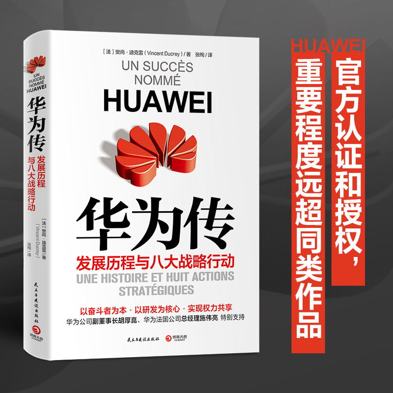 现货 华为传 樊尚迪克雷 著 发展历程与八大战略行动 企业管理书籍 以奋斗者为本以客户为中心 华为及任正非的创业故事