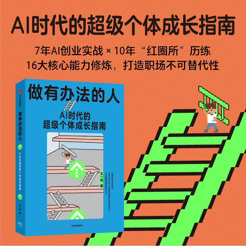 做有办法的人励志与成功