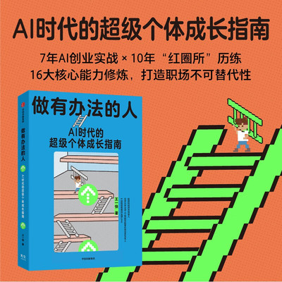 做有办法的人励志与成功