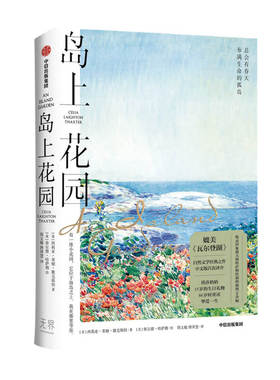 岛上花园 岛屿诗人西莉亚作品 媲美凡尔登胡的自然文学经典 收录印象派画师哈萨姆绘制插图 刘亮程 二东 海妈 文学散文