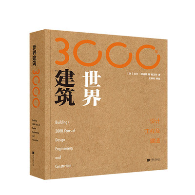 世界建筑3000年：设计、工程及建造 比尔·阿迪斯编撰的一本建筑巨作 工程学历上具有决定性意义的重大活动和事件