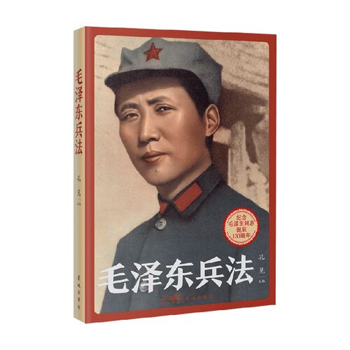 毛泽东兵法孔见军事理论