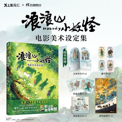 【赠年历卡+插画笔记本+复刻画摆件等精美赠品】浪浪山小妖怪 电影美术设定集 上影元 著 小猪妖 小妖怪的夏天 治愈 国产动画 预售