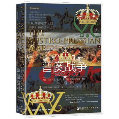 普奥战争 1866年德意志之战与意大利的统一运动 杰弗里·瓦夫罗 著 历史