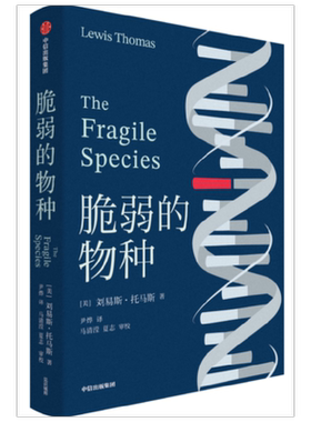脆弱的物种 刘易斯托马斯著 一代智者的告别文集 尹烨译作 细胞生命的礼赞 作者 美国国家图书奖获奖者 刘易斯托马斯 作品