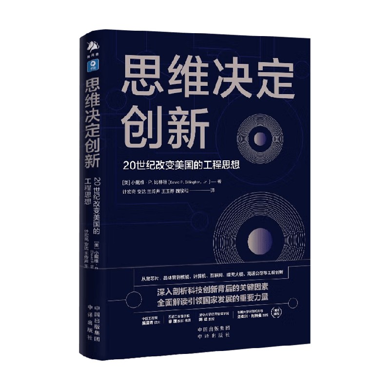 思维决定创新 20世纪改变美国的工程思想小戴维·P.比林顿著经济管理学理论/MBA经管、励志畅销书籍