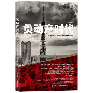 负动产时代 房地产贬值楼市调控日本经济形势理论书籍 经济学读物书籍