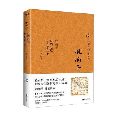 淮南子自然之道与和谐之治