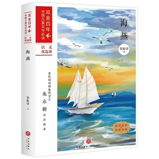 海燕 郑振铎 著 儿童文学