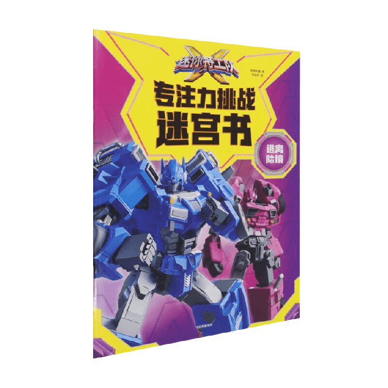 迷你特工队X专注力挑战迷宫书 逃离险境 惊奇和睿 著 手工游戏