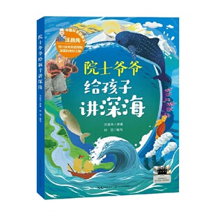 科普百科 原著 院士爷爷给孩子讲深海 汪品先