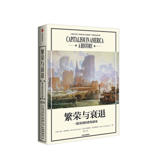 繁荣与衰退 一部美国经济发展史 艾伦格林斯潘 著 一部美国演变史 金融时报 资本主义经济发展 经济史书籍