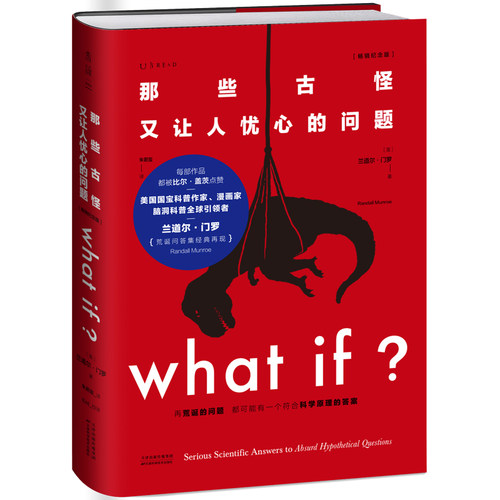 what if 纪念版 未读探索家 那些古怪又让人忧心的问题 兰道尔门罗 用科学回答奇葩问题 爆笑漫画科普书
