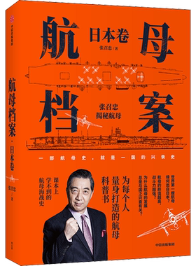航母档案 张召忠 著 日本卷航母科普书 深度讲解航母与海战 用通俗的语言 带我们深入了解硬核的航母知识 中信出版