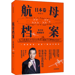 航母档案 张召忠 著 日本卷航母科普书 深度讲解航母与海战 用通俗的语言 带我们深入了解硬核的航母知识 中信出版