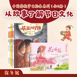 保冬妮中国节日绘本系列 重阳节菊花蜜 端午粽米香 清明节奶奶的青团 花朝节花娘谷 元宵节元宵灯 春节年味儿传统文化儿童绘本