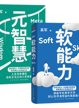能力智慧套装2册吴军人生启迪