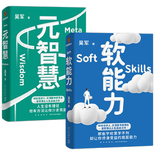 软能力+元智慧套装2册 吴军著 吴军人生启迪之作人生没有捷径 学校里学不到 年轻人的人生启示录