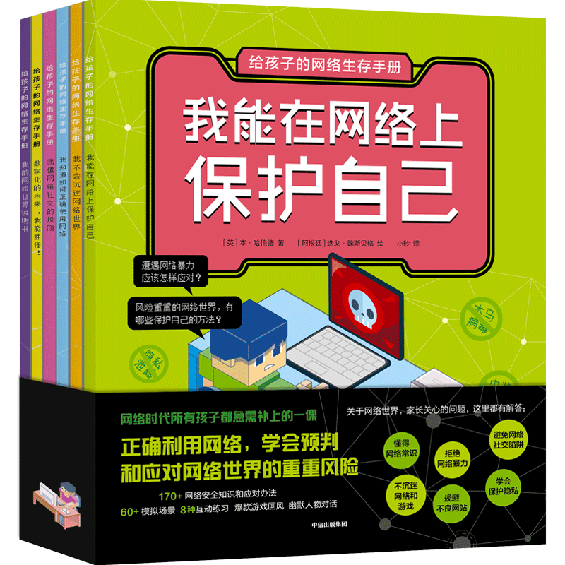 给孩子的网络生存手册 本哈伯德著 儿童网络安全绘本、安全上网工具书，6大网络主题，170+网络知识和风险应对办法