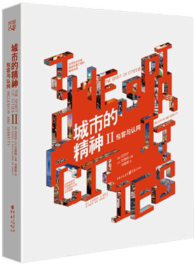 城市的精神2 包容与认同 贝淡宁等 著 社会科学