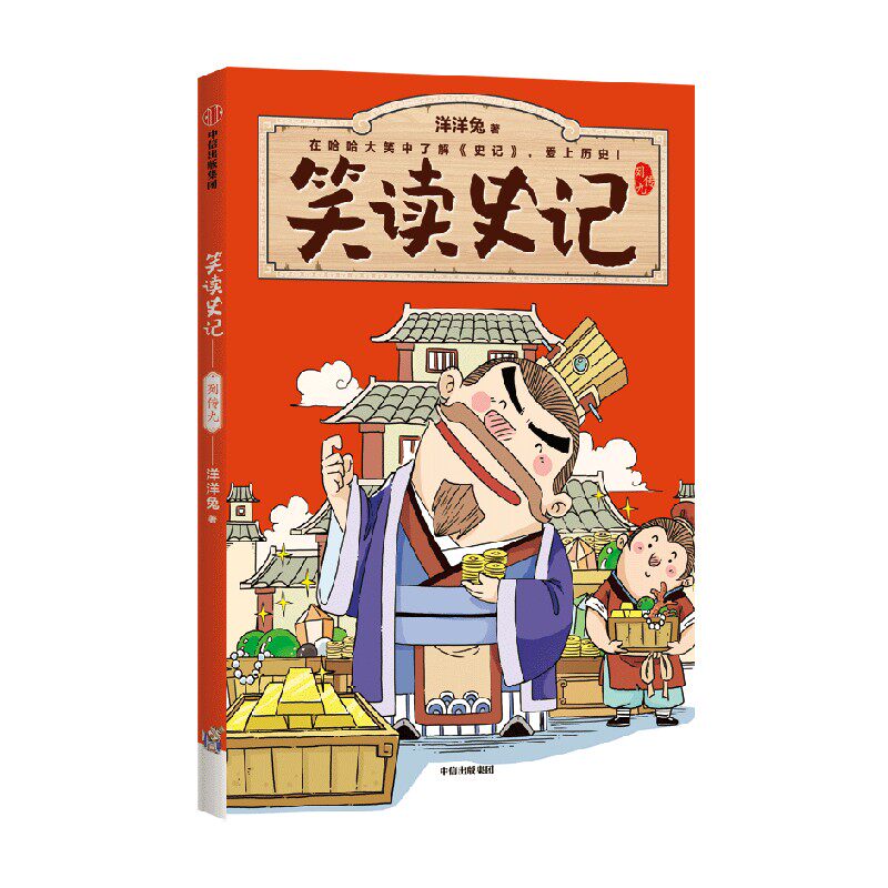 笑读史记  列传九 7-14岁 洋洋兔 著 儿童绘本