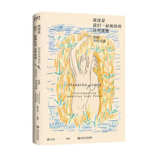 我深爱我们一起相处的这些夜晚 美国当代诗选 唐小兵著 外国文学诗歌 令人遐想的情爱美式签章 21位美国当代诗人的69首情诗代表作