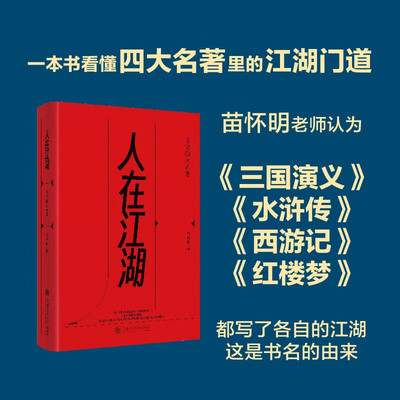 人在江湖话说四大名著