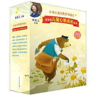 芭学园儿童心智成长绘本系列 专注梦想 自我认知 自我管理 情绪感知 学会利他 李跃儿著 童书绘本 亲子教育 互动启蒙书