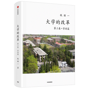 大学的改革 第三卷 学府篇 钱颖一 著  教育 高校择校 出国留学 中信出版社图书 正版