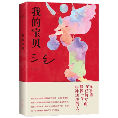 我的宝贝 三毛 著 散文
