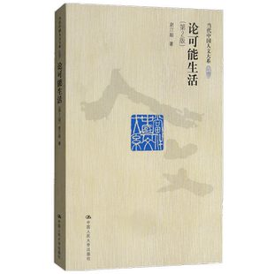 论可能生活 赵汀阳 著 伦理学