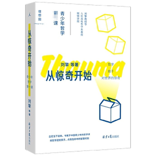 从惊奇开始 青少年哲学一课 刘擎 等著  哲学教育 人文通识 青少年读物 奇葩说哲学小史思考世界的孩子 打开 哲学启蒙书籍